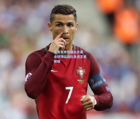 【开云体育】电竞世界杯盛大开幕 全球顶尖战队角逐王者荣耀