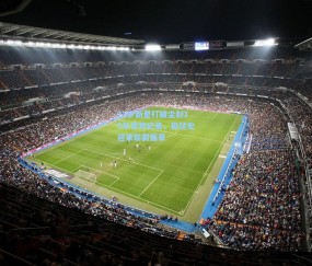 开云体育app|23岁新星打破尘封15年世界纪录，田径史迎来崭新篇章