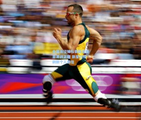 kaiyun|全国田径锦标赛跳远项目激战正酣 新星闪耀刷新个人最佳