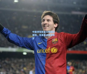 开云体育|中国滑雪新星闪耀国际赛场，冬奥备战再添希望