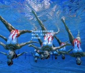 开云体育下载：英雄联盟全球总决赛巅峰对决，新王登基还是传奇延续？