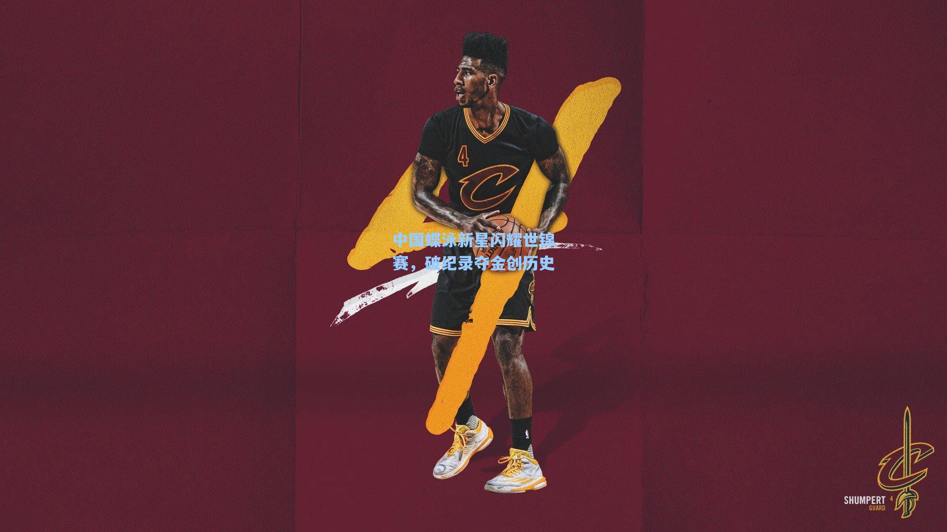 中国蝶泳新星闪耀世锦赛,破纪录夺金创历史