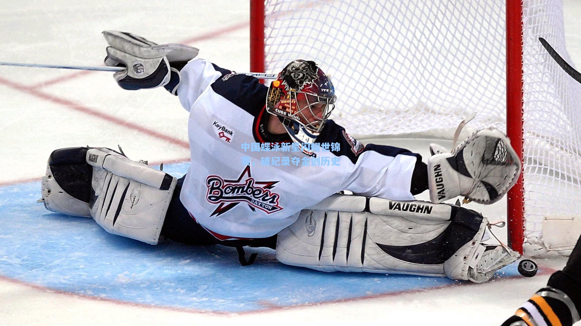 中国蝶泳新星闪耀世锦赛,破纪录夺金创历史