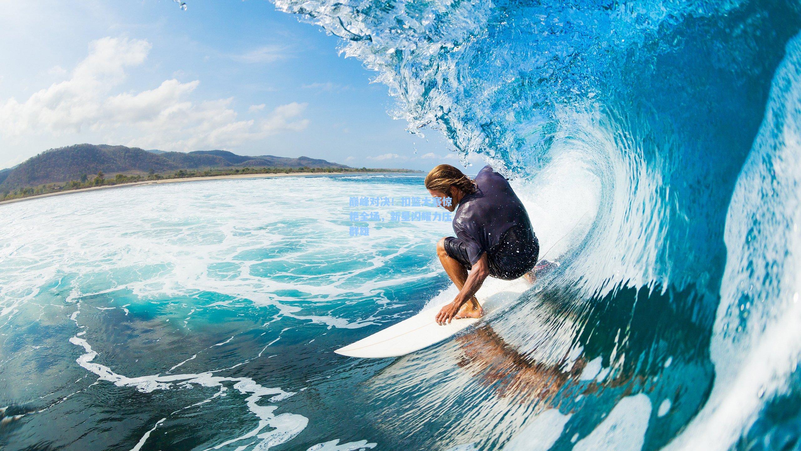 巅峰对决！扣篮大赛惊艳全场，新星闪耀力压群雄