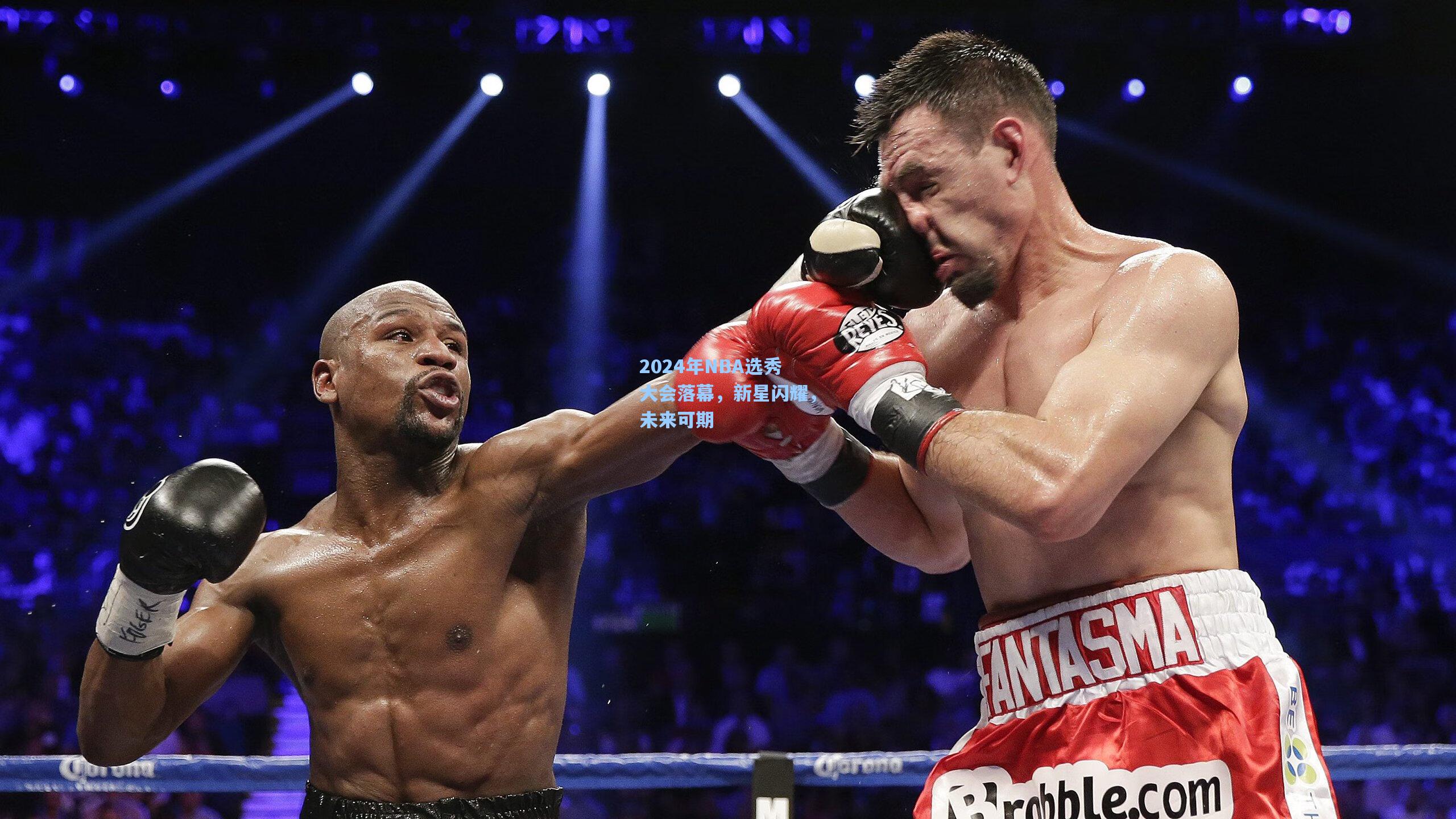 2024年NBA选秀大会落幕,新星闪耀,未来可期