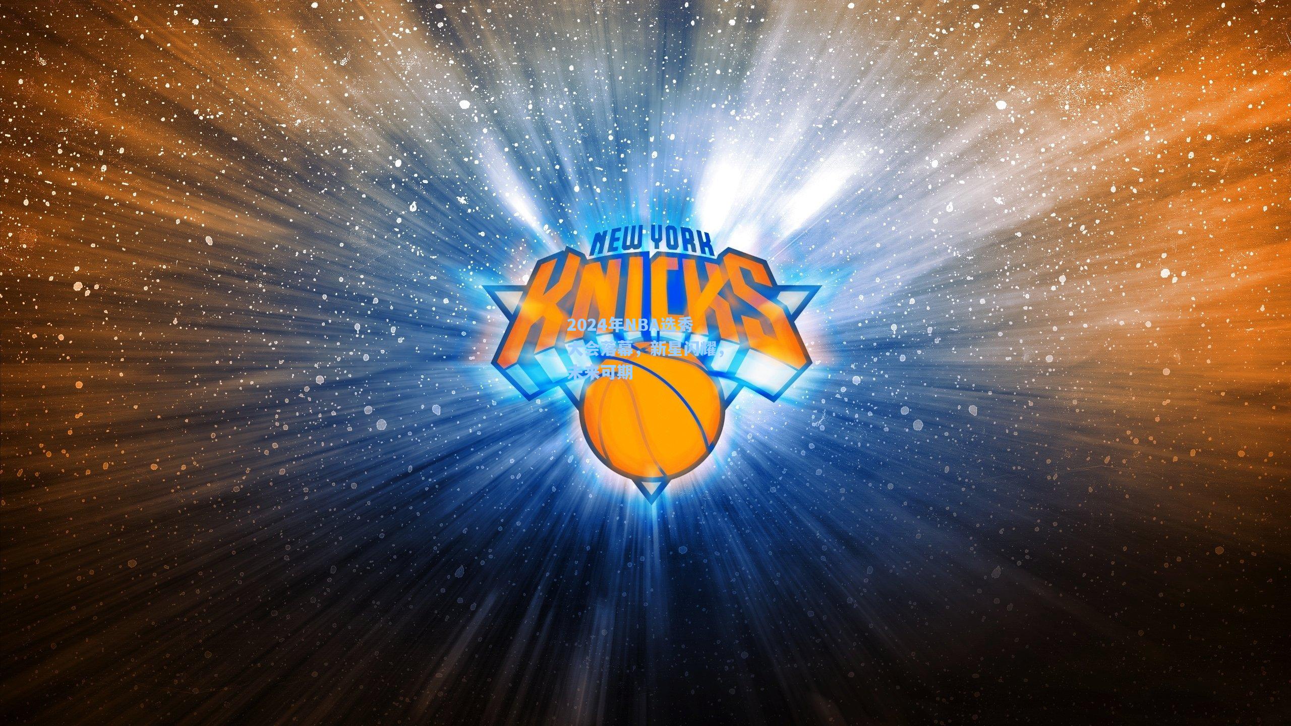 2024年NBA选秀大会落幕,新星闪耀,未来可期