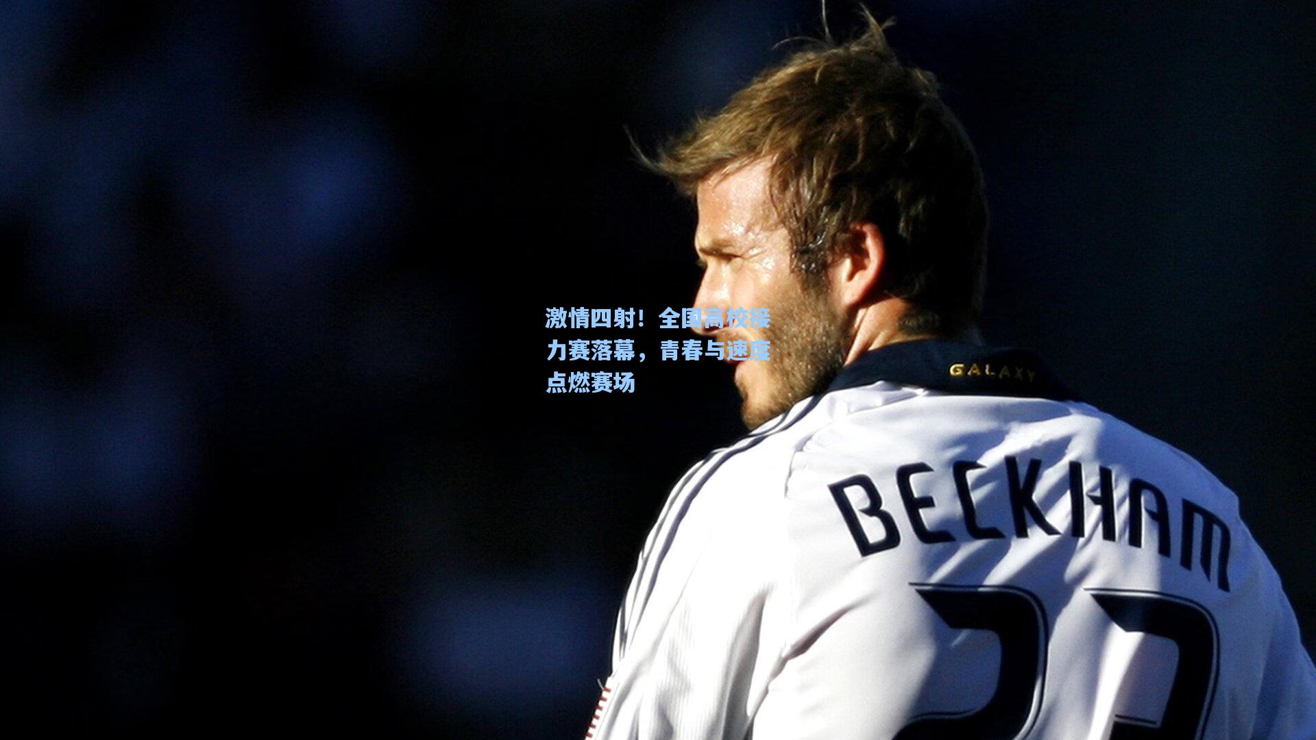 激情四射!全国高校接力赛落幕,青春与速度点燃赛场