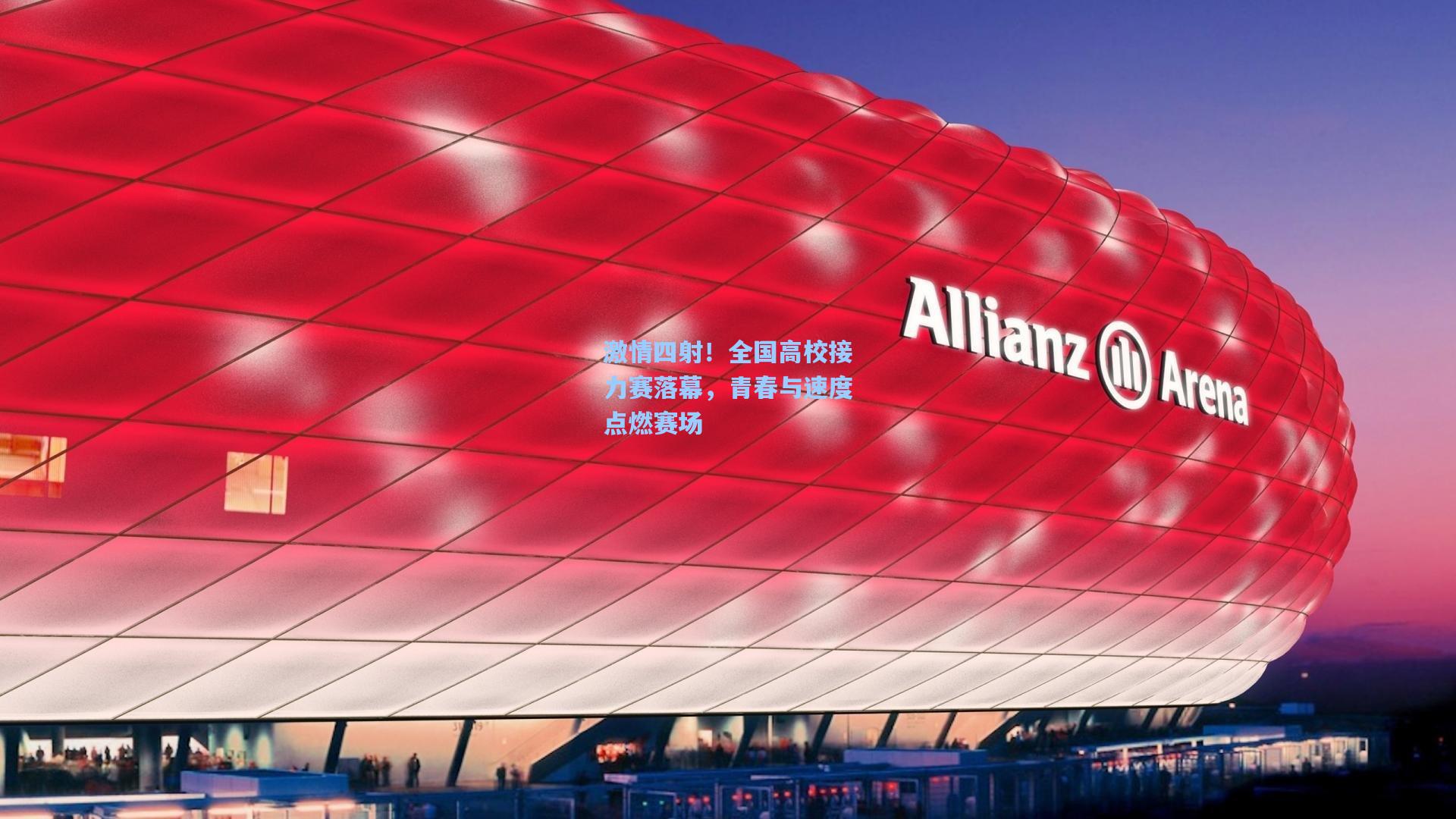 激情四射!全国高校接力赛落幕,青春与速度点燃赛场