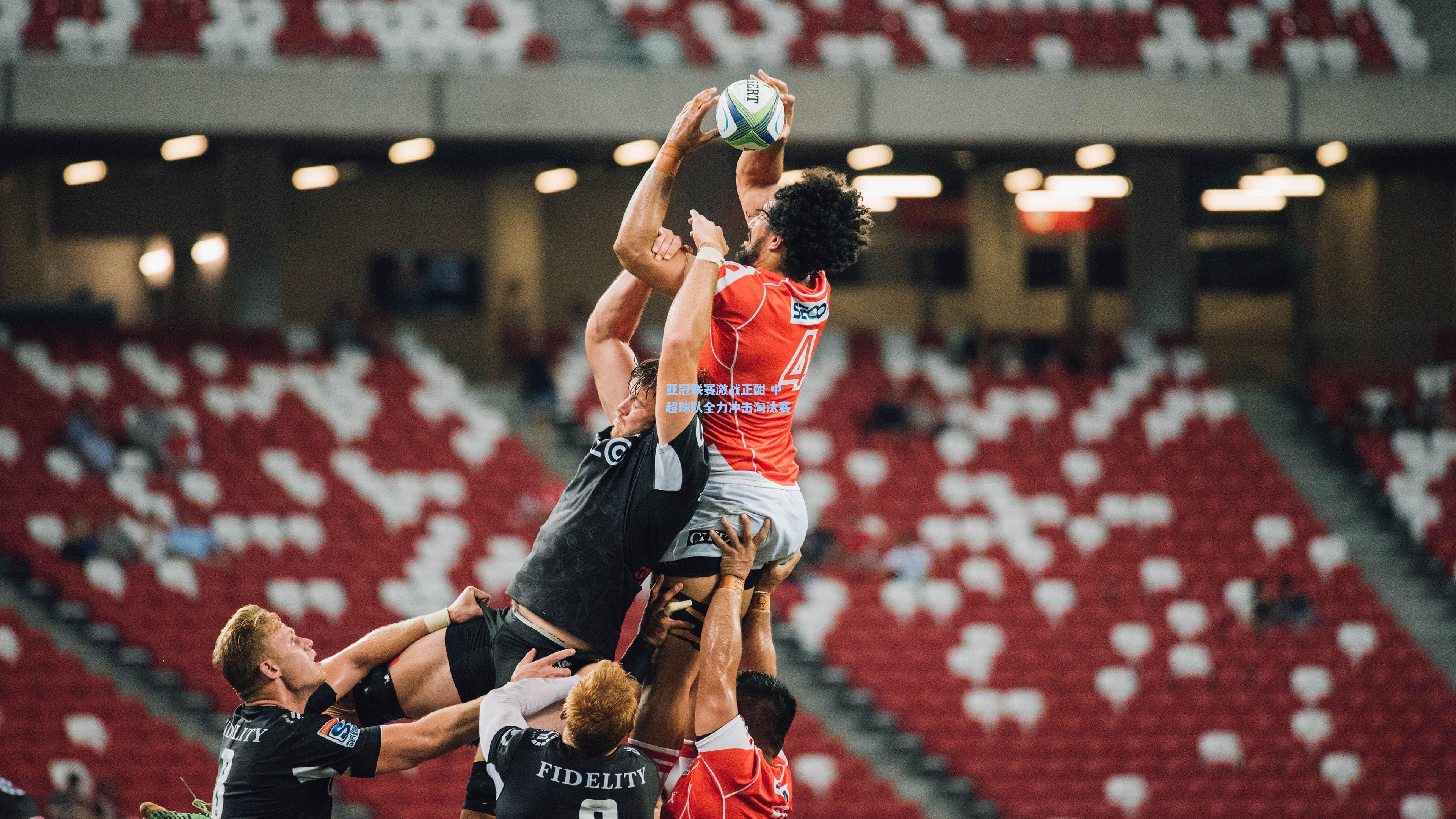 亚冠联赛激战正酣 中超球队全力冲击淘汰赛