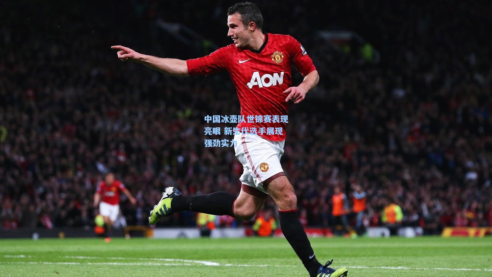 中国冰壶队世锦赛表现亮眼 新生代选手展现强劲实力