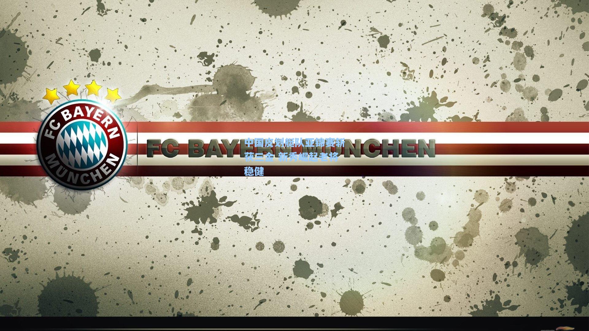 中国皮划艇队亚锦赛斩获三金 新秀崛起老将稳健