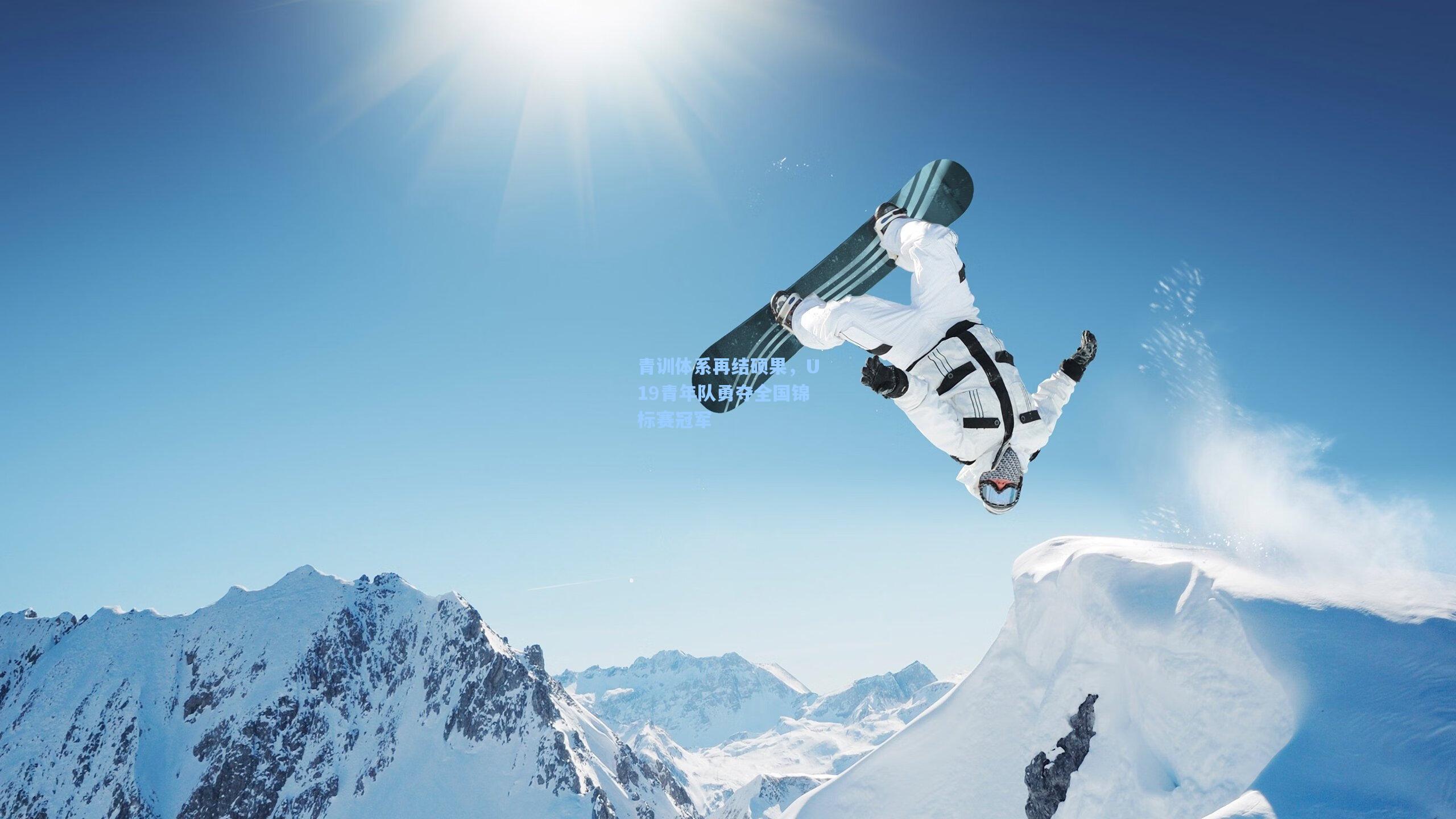 青训体系再结硕果，U19青年队勇夺全国锦标赛冠军