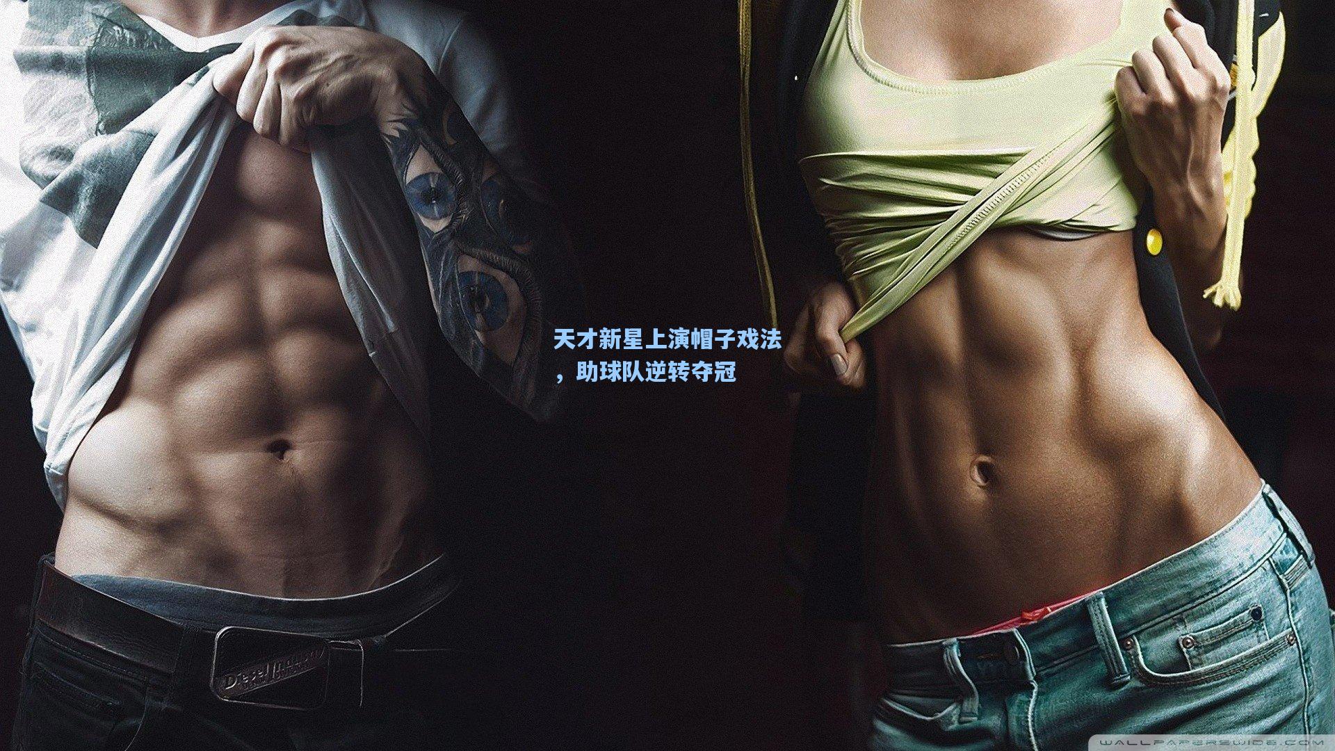 天才新星上演帽子戏法，助球队逆转夺冠