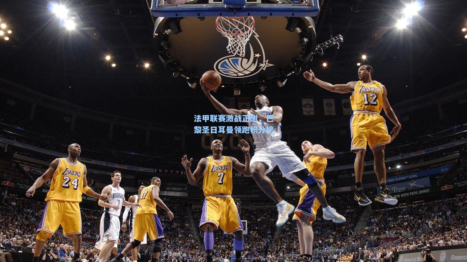 法甲联赛激战正酣,巴黎圣日耳曼领跑积分榜