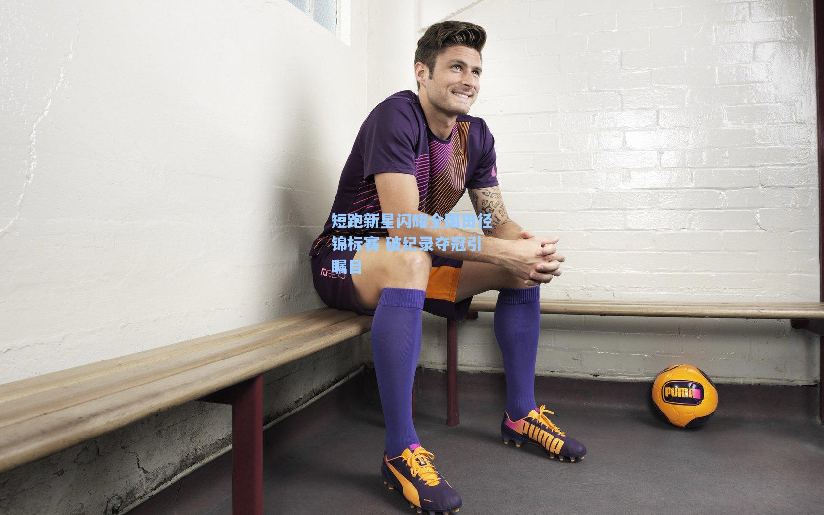 短跑新星闪耀全国田径锦标赛 破纪录夺冠引瞩目