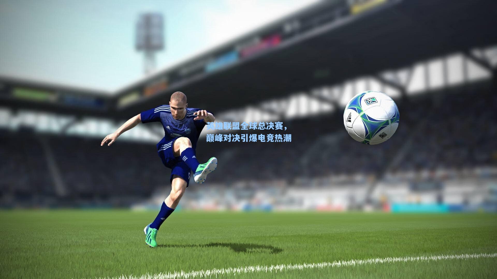 英雄联盟全球总决赛，巅峰对决引爆电竞热潮