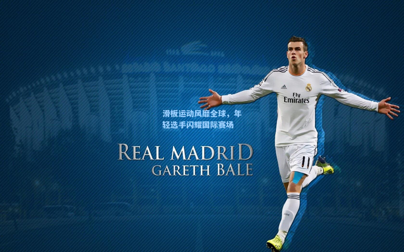 滑板运动风靡全球，年轻选手闪耀国际赛场