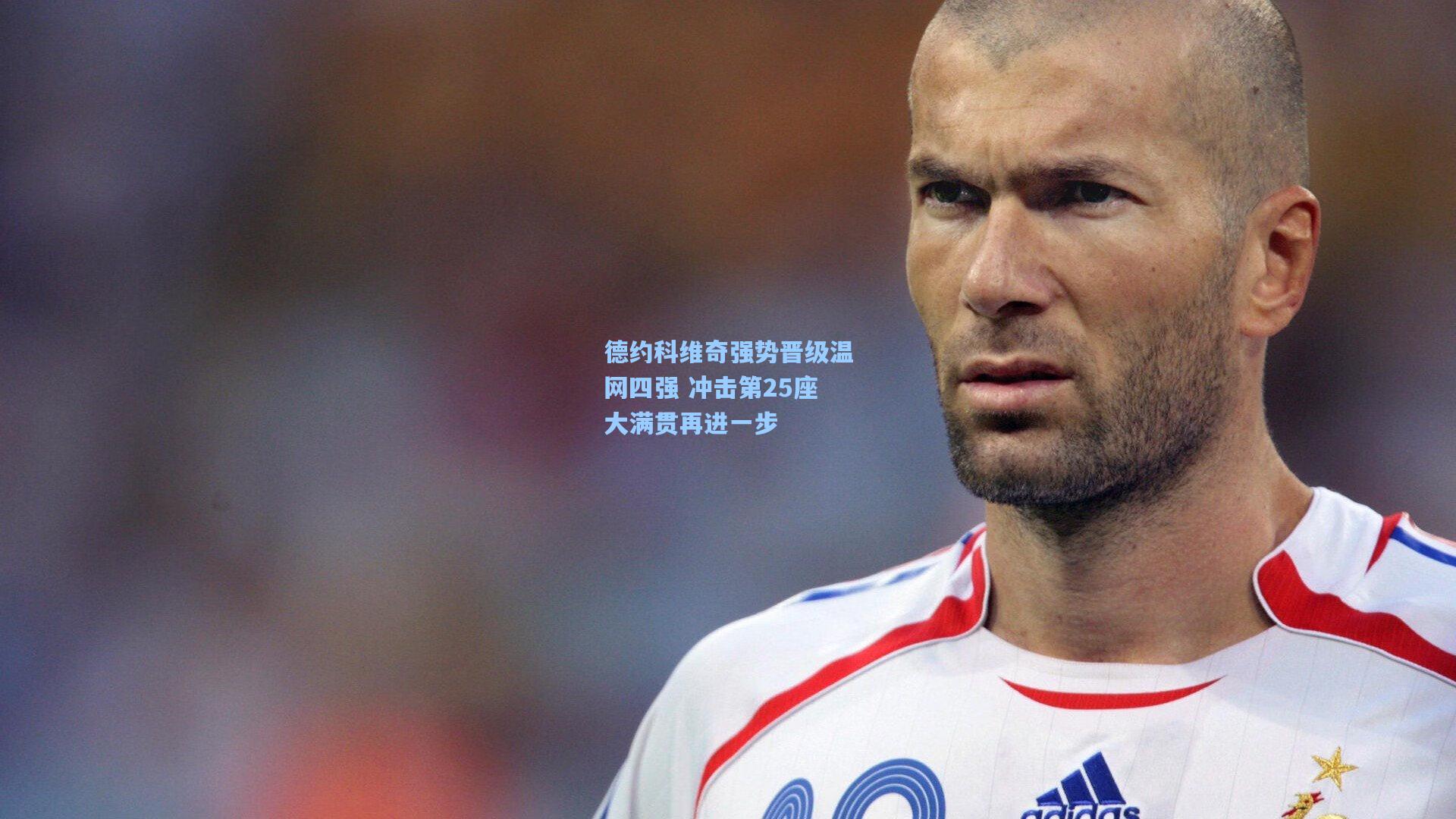 德约科维奇强势晋级温网四强 冲击第25座大满贯再进一步