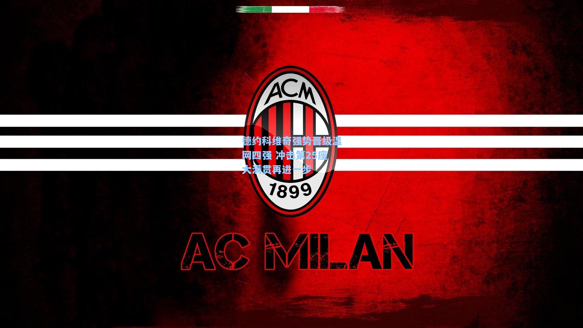 德约科维奇强势晋级温网四强 冲击第25座大满贯再进一步