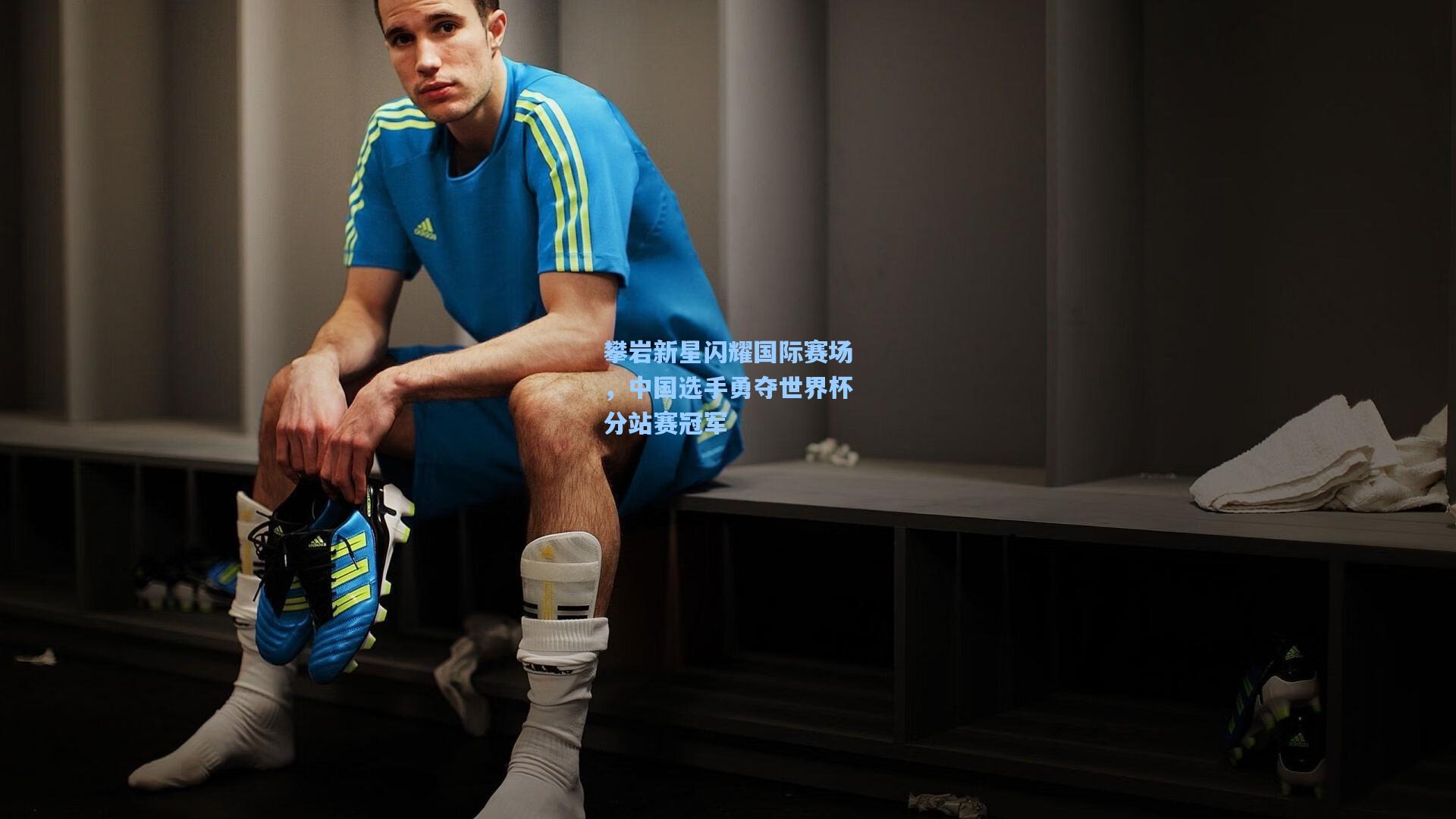 攀岩新星闪耀国际赛场,中国选手勇夺世界杯分站赛冠军