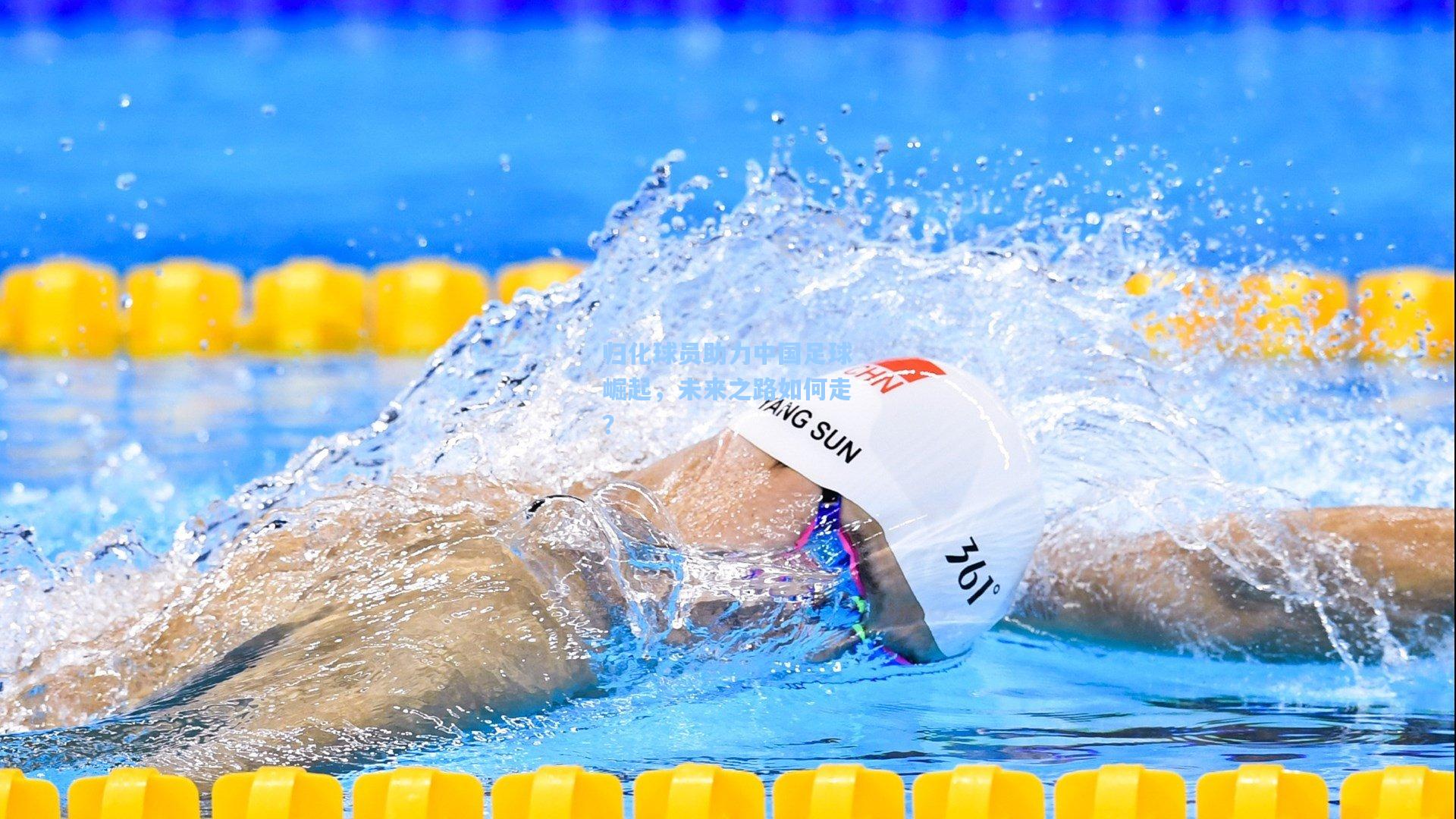 归化球员助力中国足球崛起,未来之路如何走?