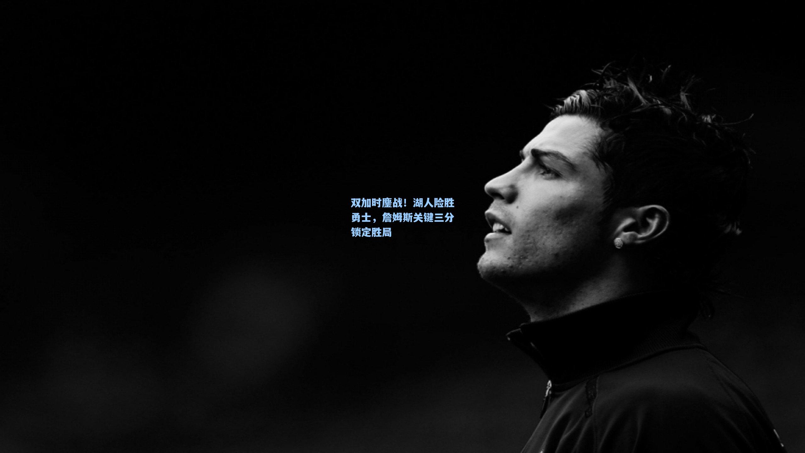 双加时鏖战!湖人险胜勇士,詹姆斯关键三分锁定胜局