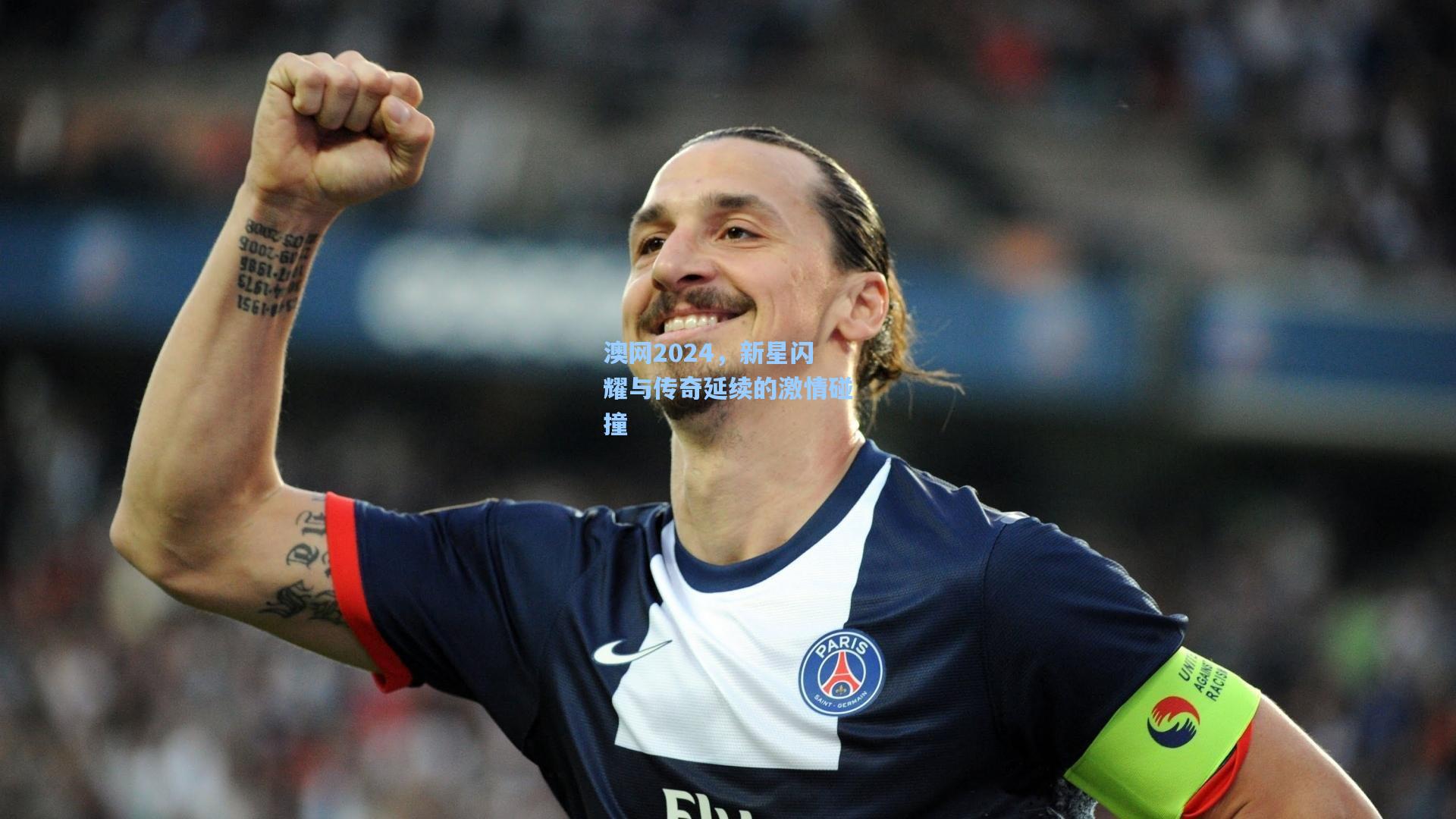 澳网2024,新星闪耀与传奇延续的激情碰撞