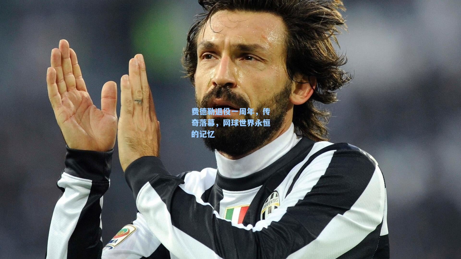 费德勒退役一周年，传奇落幕，网球世界永恒的记忆