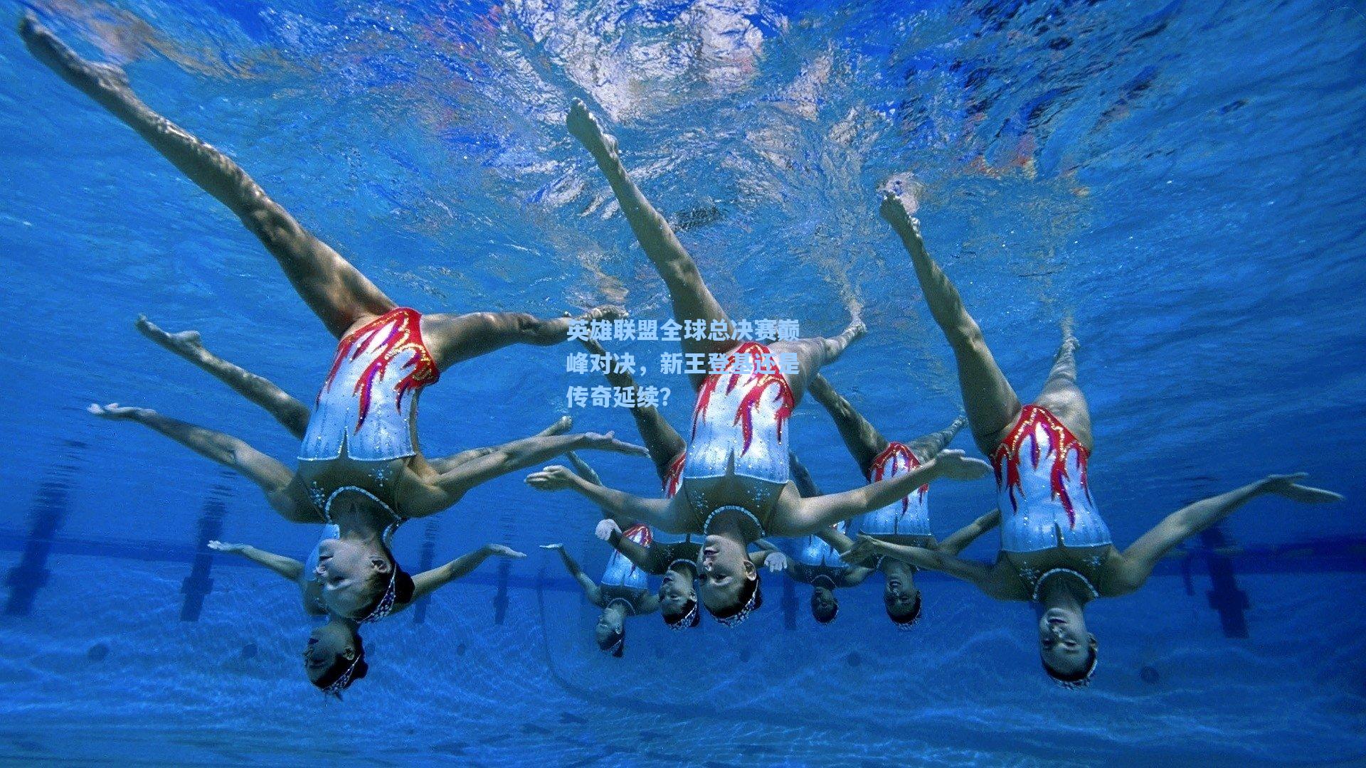 英雄联盟全球总决赛巅峰对决，新王登基还是传奇延续？