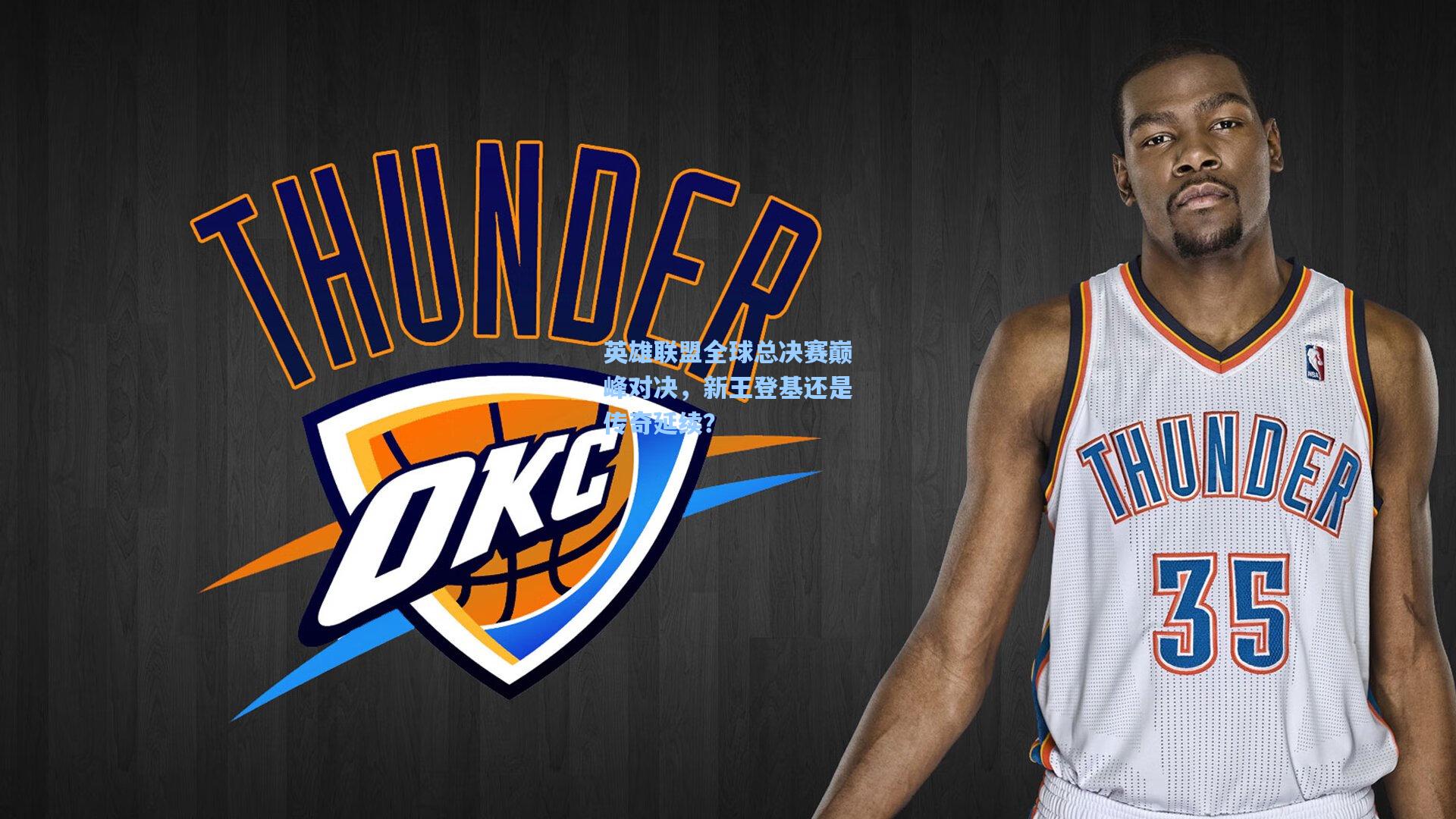 英雄联盟全球总决赛巅峰对决，新王登基还是传奇延续？