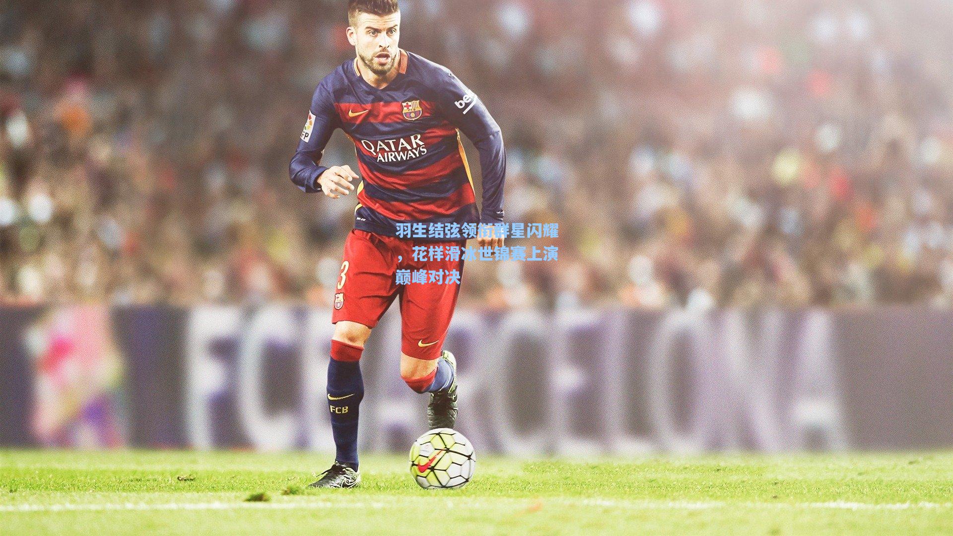 羽生结弦领衔群星闪耀,花样滑冰世锦赛上演巅峰对决