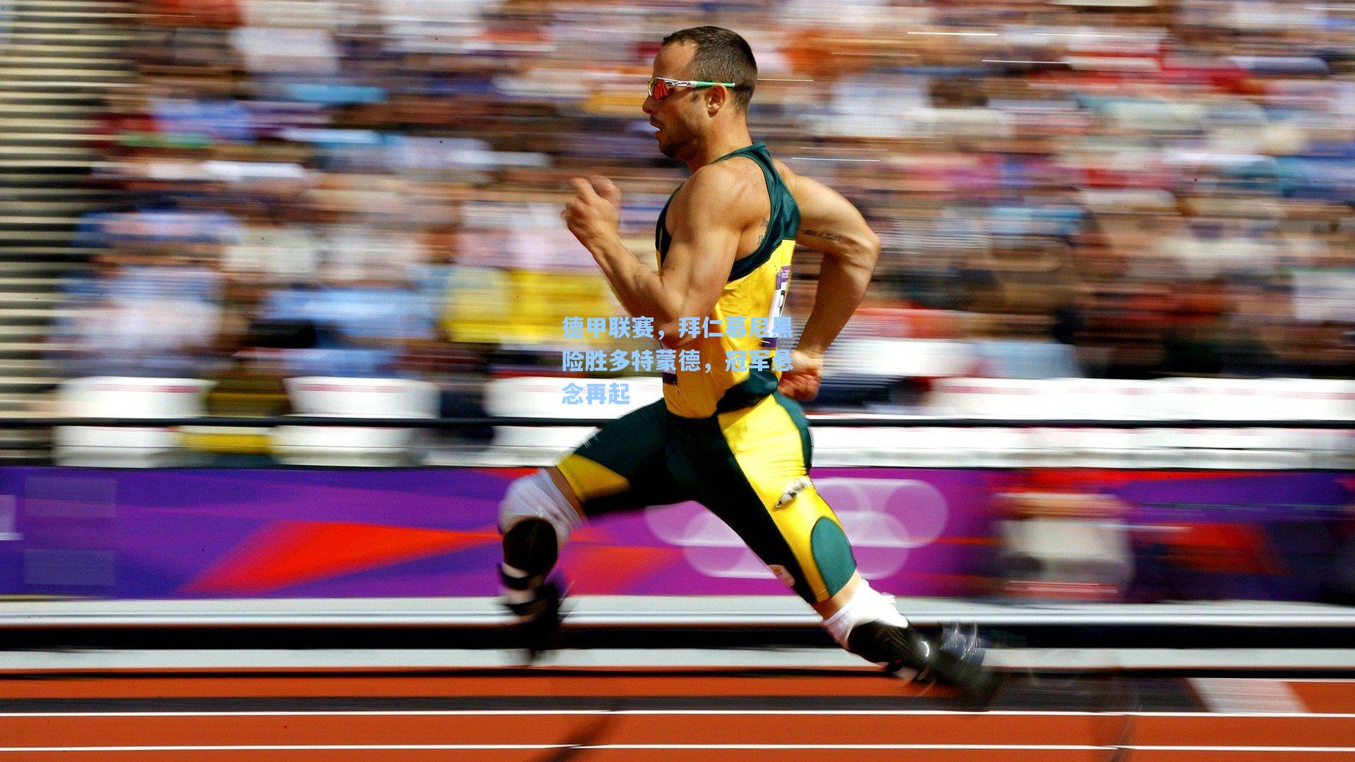 德甲联赛，拜仁慕尼黑险胜多特蒙德，冠军悬念再起