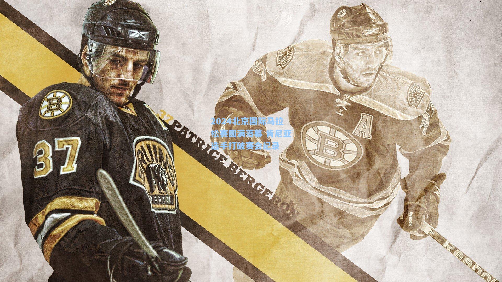 2024北京国际马拉松赛圆满落幕 肯尼亚选手打破赛会纪录