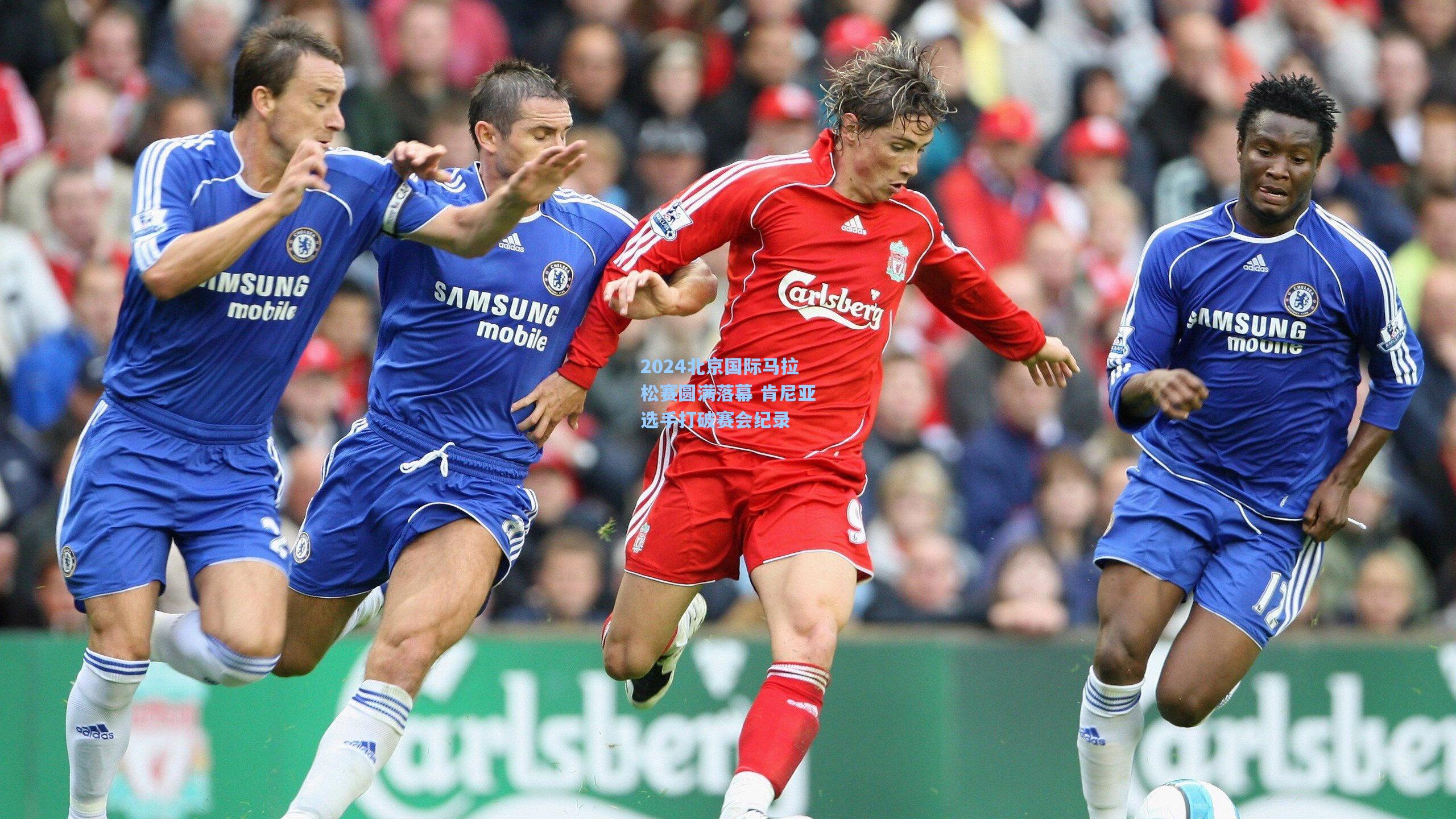 2024北京国际马拉松赛圆满落幕 肯尼亚选手打破赛会纪录