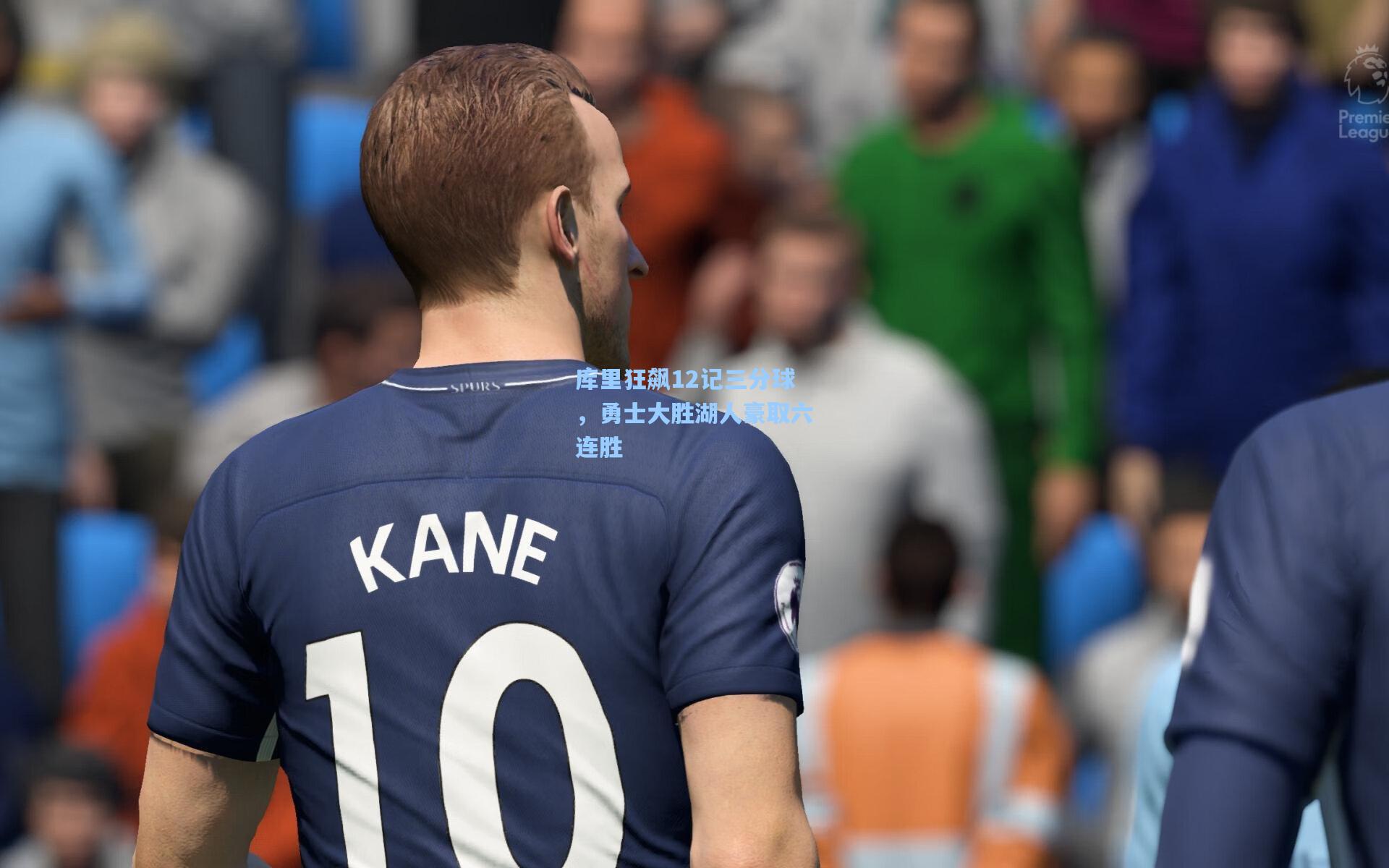 库里狂飙12记三分球，勇士大胜湖人豪取六连胜