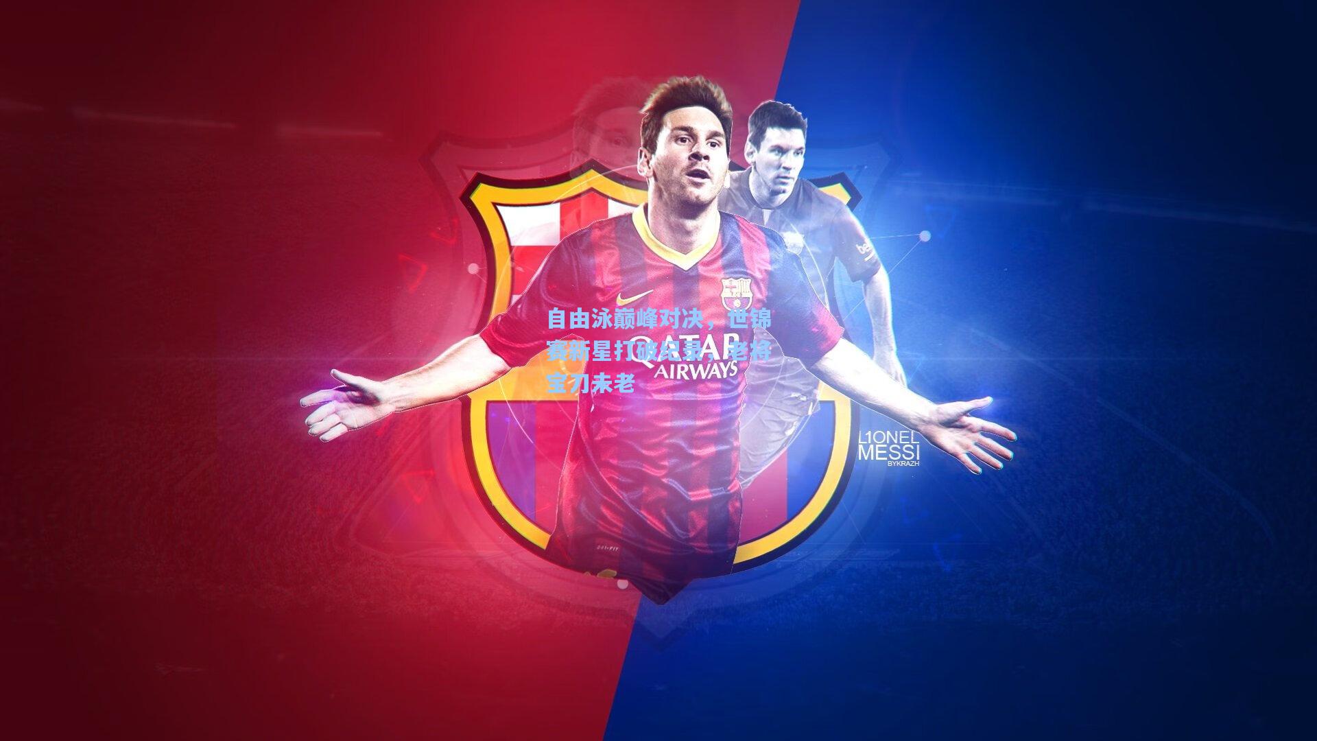 自由泳巅峰对决，世锦赛新星打破纪录，老将宝刀未老