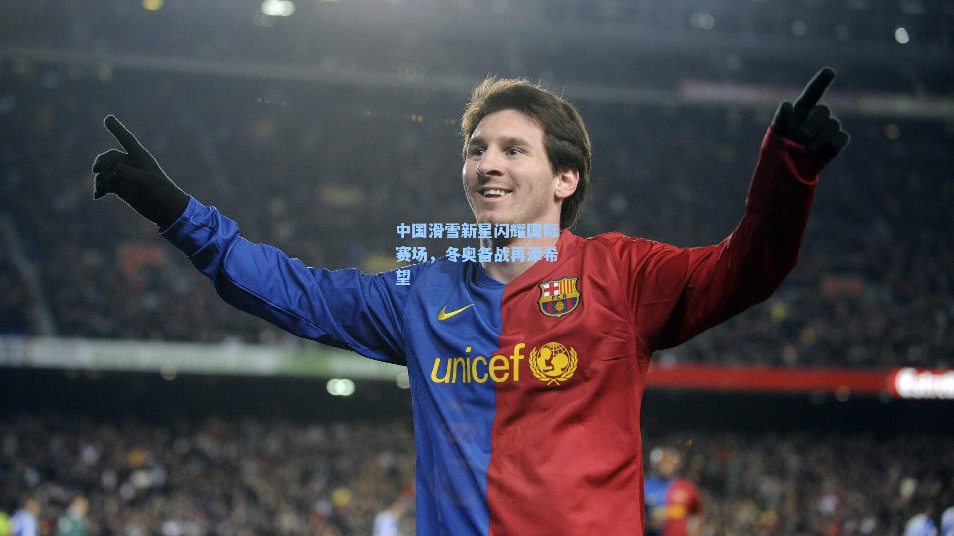 中国滑雪新星闪耀国际赛场,冬奥备战再添希望