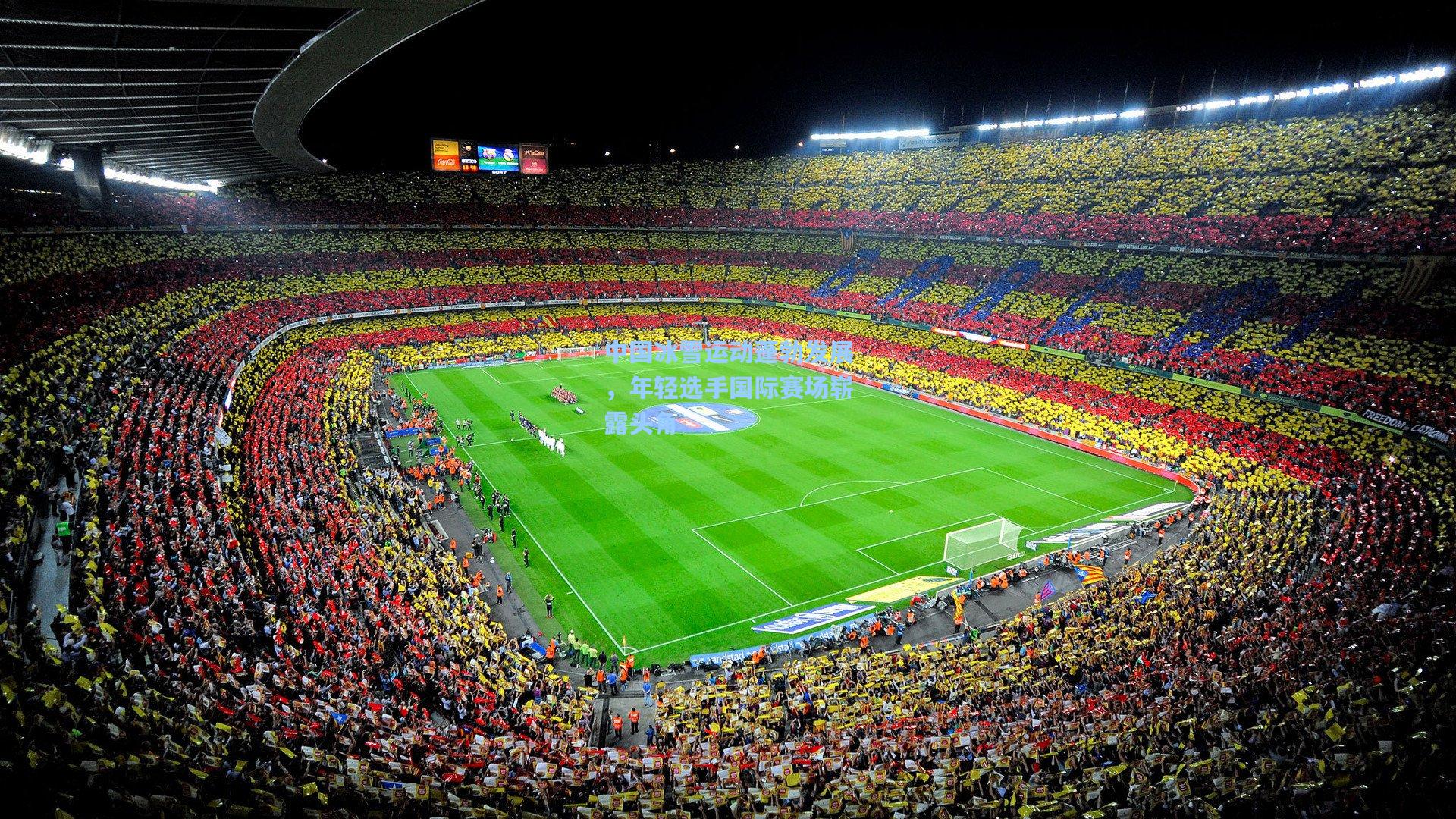 中国冰雪运动蓬勃发展,年轻选手国际赛场崭露头角