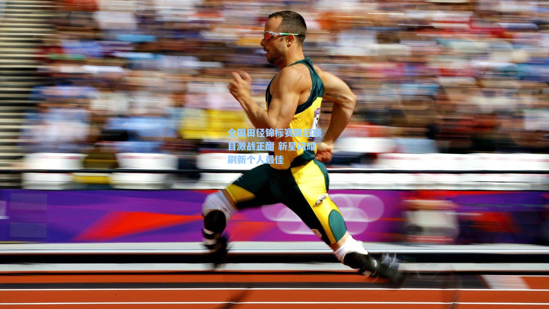 全国田径锦标赛跳远项目激战正酣 新星闪耀刷新个人最佳