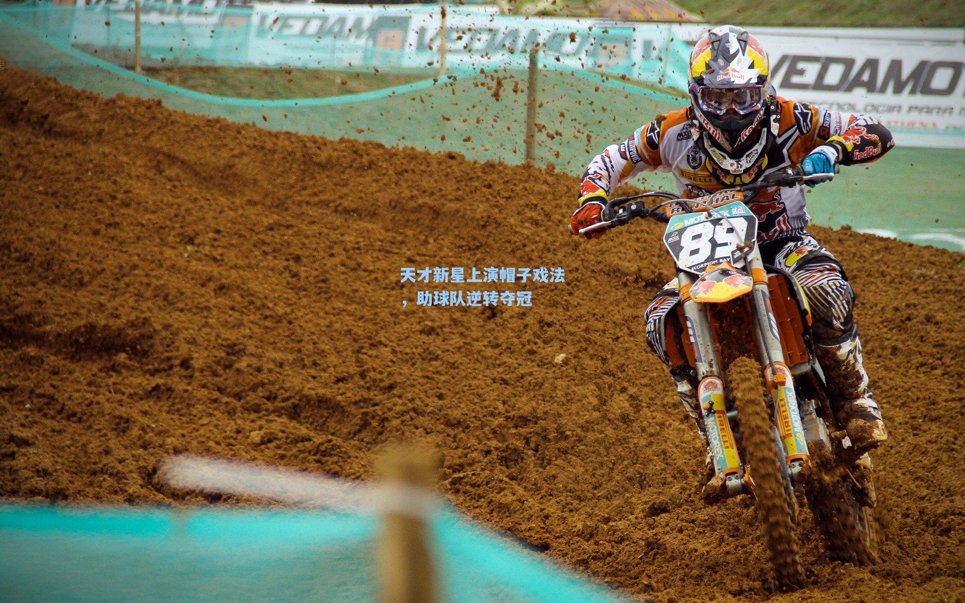 天才新星上演帽子戏法，助球队逆转夺冠