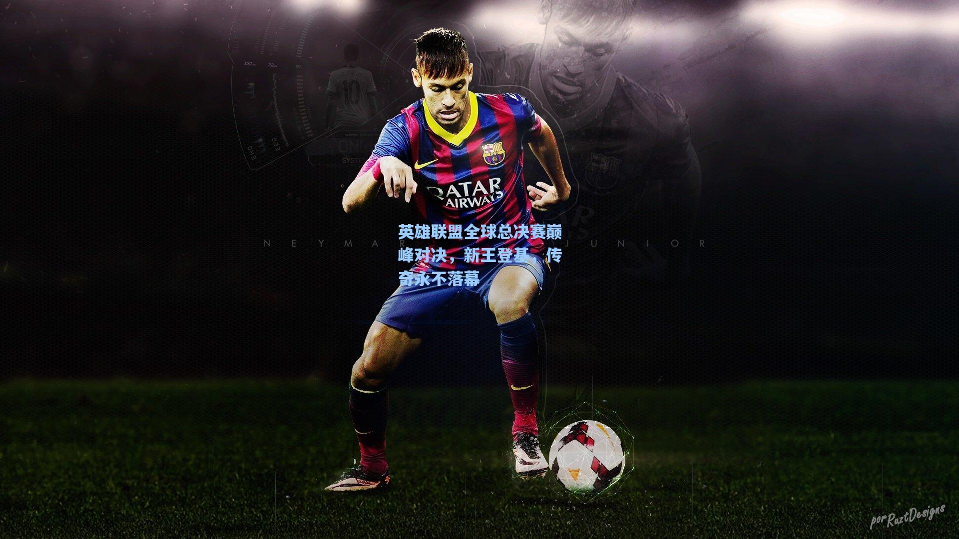 英雄联盟全球总决赛巅峰对决，新王登基，传奇永不落幕