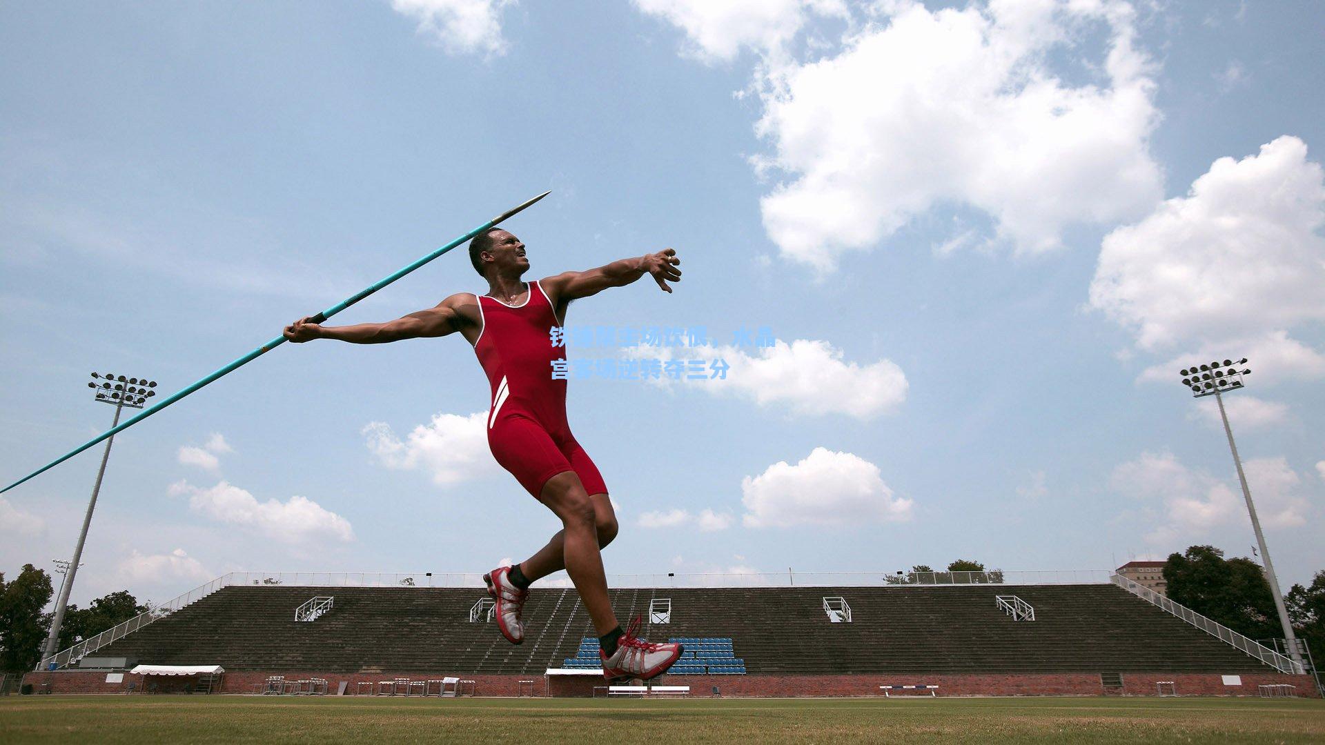 铁锤帮主场饮恨，水晶宫客场逆转夺三分