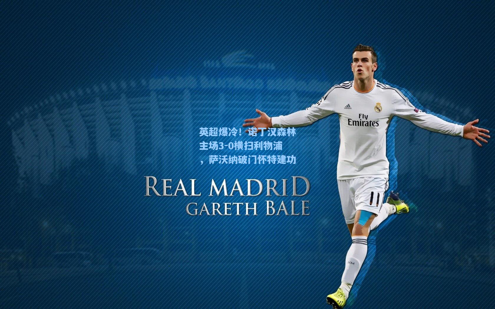 英超爆冷！诺丁汉森林主场3-0横扫利物浦，萨沃纳破门怀特建功